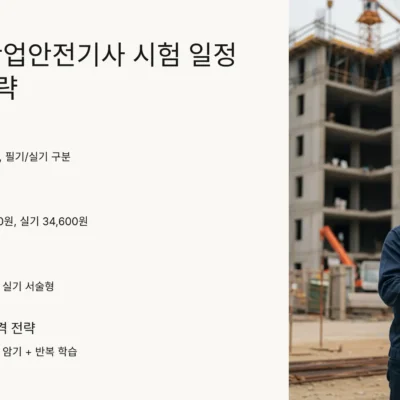 2025년 산업안전기사 원서접수, 시험, 합격자 발표 일정 및 시험 준비 팁