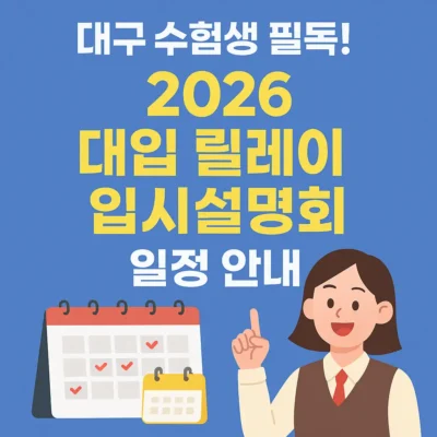 대구 수험생 필독! 2026 대입 릴레이 입시설명회 일정 안내