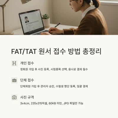 FAT, TAT 개인,단체 원서 접수 방법 및 사진 등록 주의사항 총정리