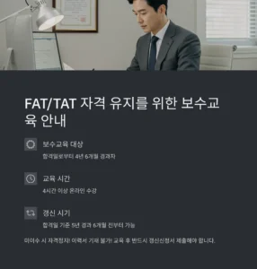 FAT, TAT 보수교육 및 자격 갱신 방법
