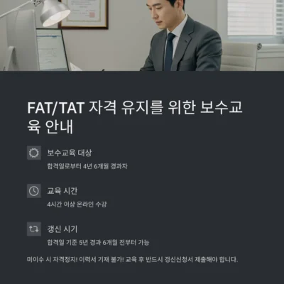 FAT, TAT 보수교육 및 자격 갱신 방법