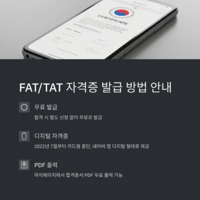 FAT, TAT 자격증 발급 방법 및 일정
