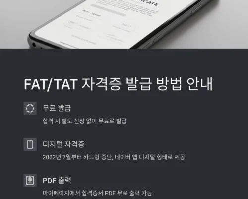 FAT, TAT 자격증 발급 방법 및 일정