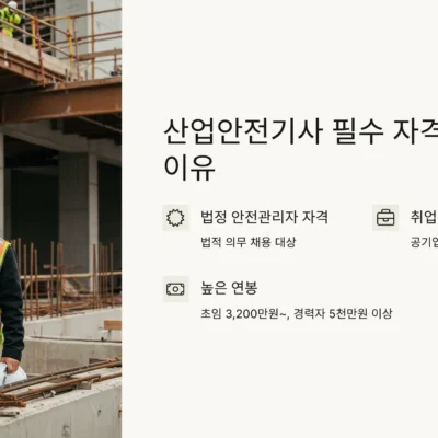 산업안전기사, 무조건 따야 하는 3가지 이유 및 합격 팁