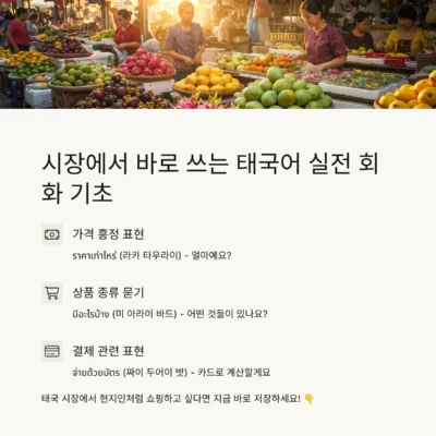 태국어 기초 2편 : 시장, 마트에서 사용할 수 있는 기본 회화