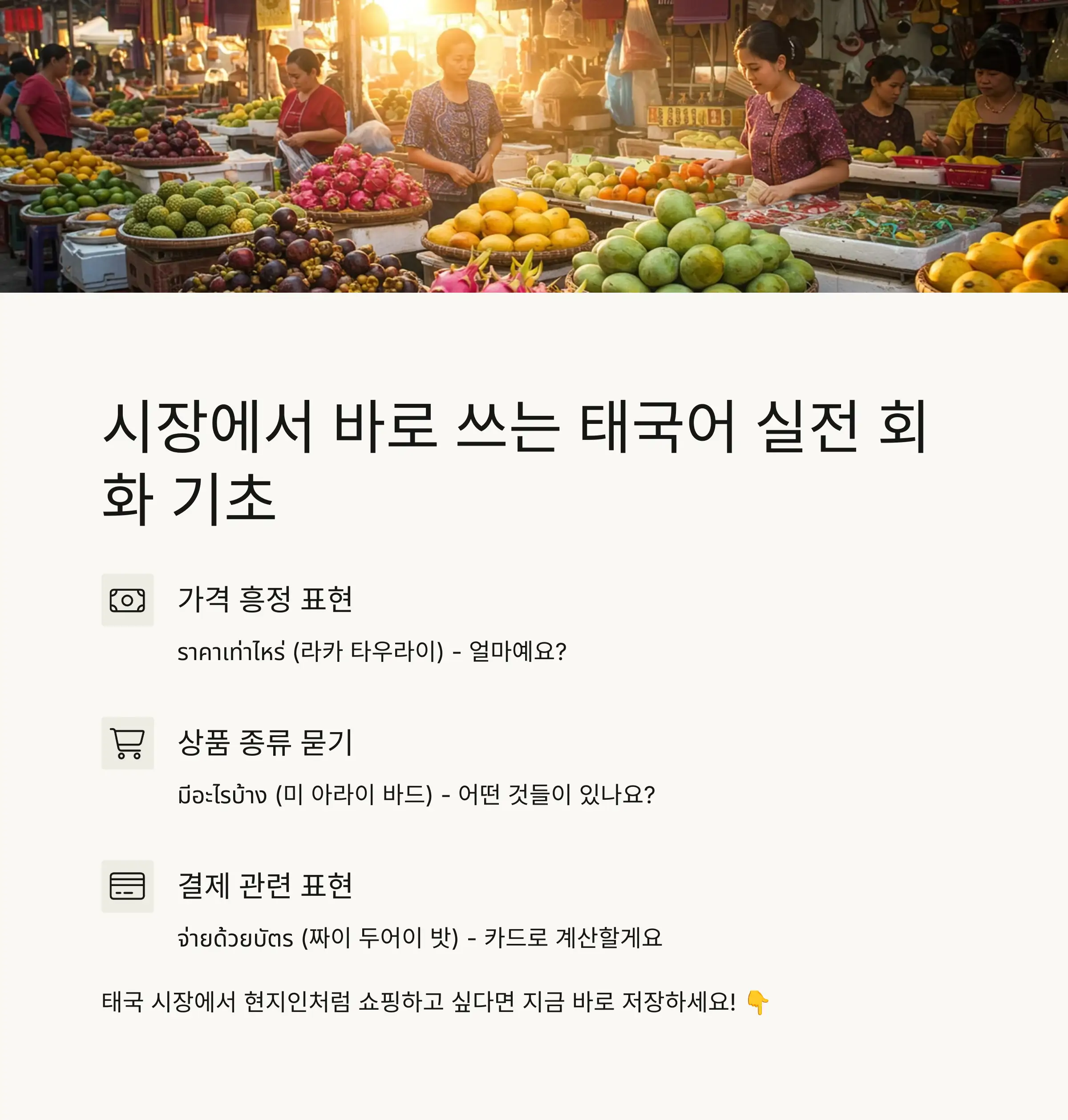 시장, 마트에서 사용할 수 있는 태국어 회화