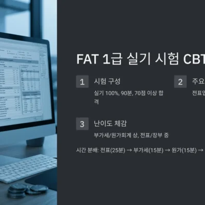 FAT 1급 실기 시험 후기 및 CBT 문제 유형 분석