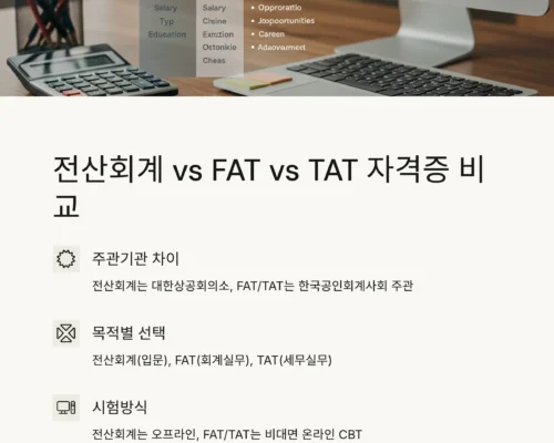 전산회계, FAT, TAT 차이점 및 자격증 선택 가이드