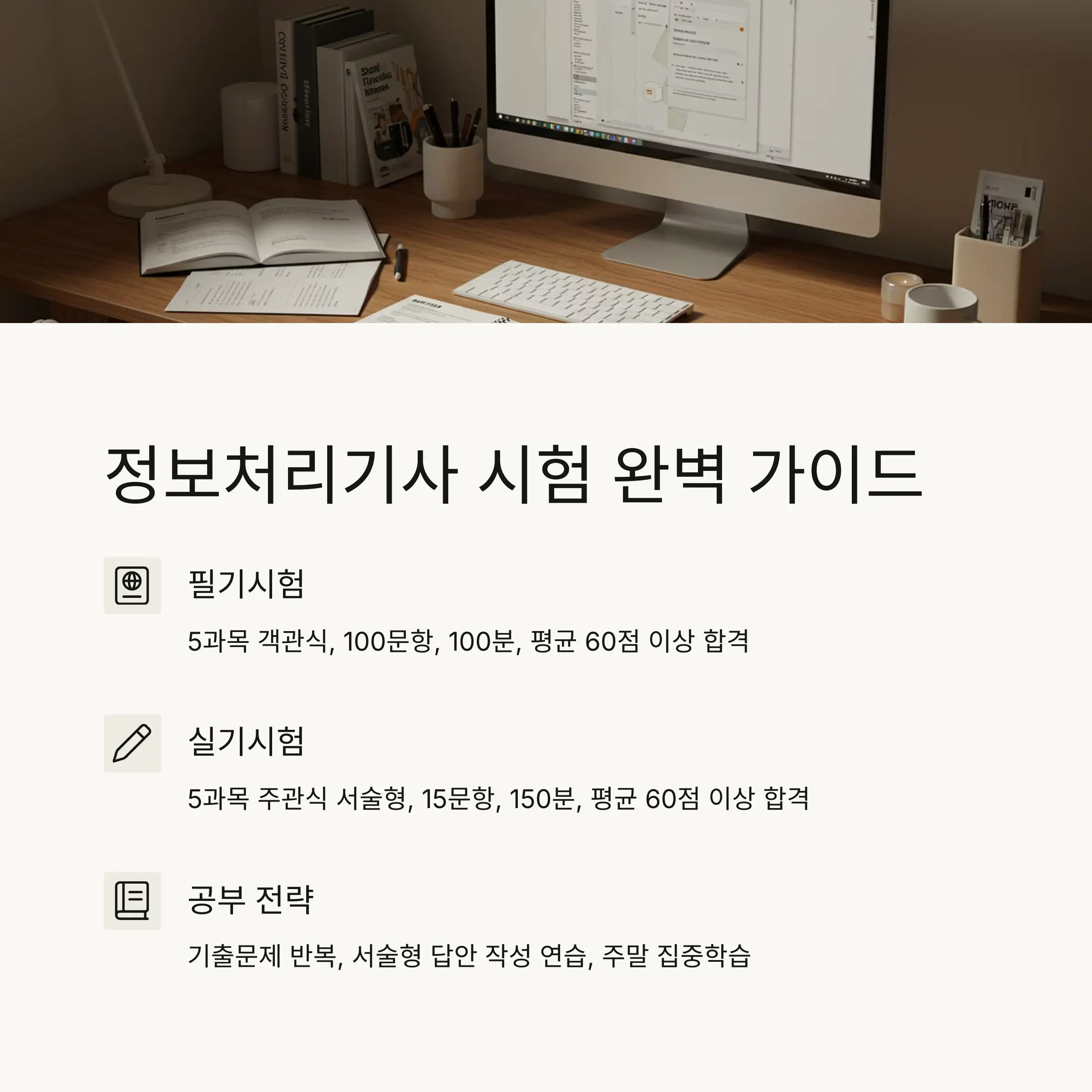 정보처리기사 완전 정복: 시험 과목부터 공부법, 실기 꿀팁까지!