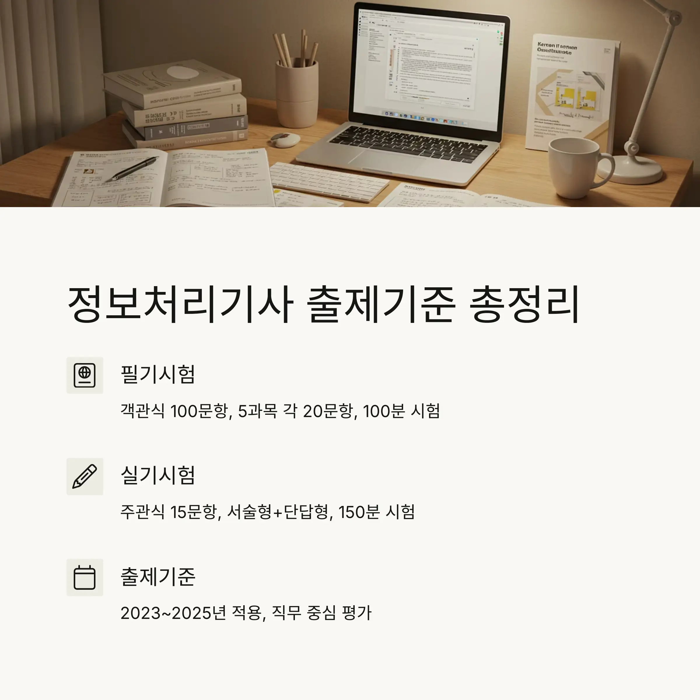 정보처리기사 필기시험, 실기시험 출제기준 _ 구성, 조건 및 주의사항