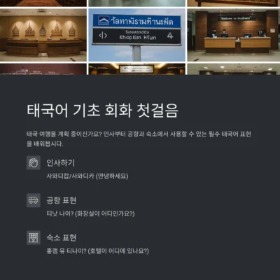 태국어 기초 회화 : 인사부터 공항·숙소 표현까지 배워보기