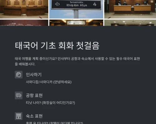 태국어 기초 회화 : 인사부터 공항·숙소 표현까지 배워보기