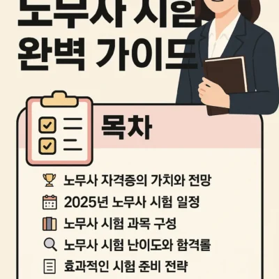 2025 노무사 시험 일정, 난이도, 과목
