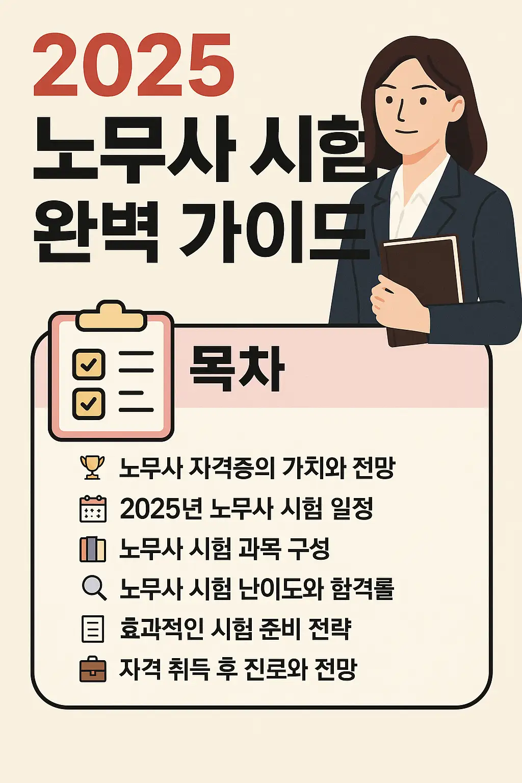 2025 노무사 시험 일정, 난이도, 과목