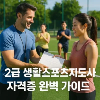 2급 생활스포츠지도사 자격 요건 및 필기시험 과목 준비 방법