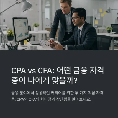 CPA vs CFA: 금융 자격증 차이점 및 선택 가이드