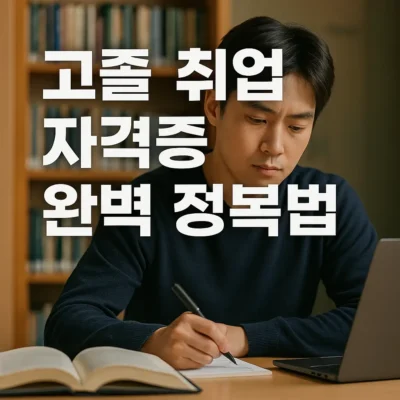 고졸 취업 자격증 종류 및 활용 방법