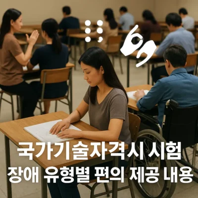 국가기술자격 시험 장애인 응시자 편의 제공 가이드