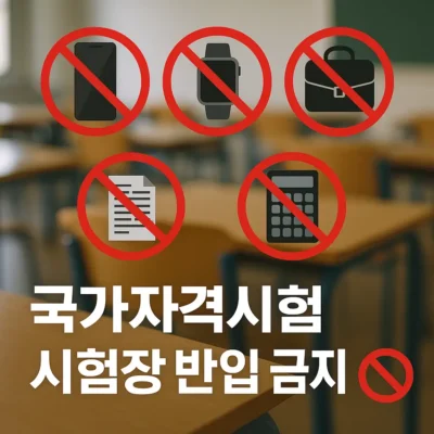 국가자격시험 반입금지 물품 가이드