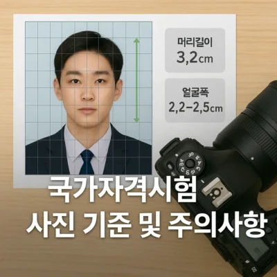 국가자격시험 사진 기준 및 주의사항