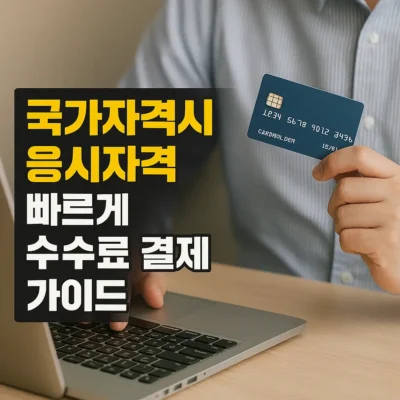 국가자격시험 원서 접수 수수료 결제 완벽 가이드 : 방법부터 마감 기한까지