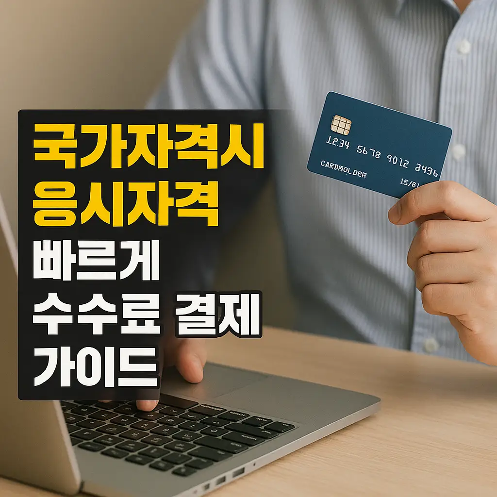 국가자격시험 원서 접수 수수료 결제
