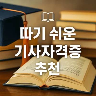 따기 쉬운 기사 자격증 추천