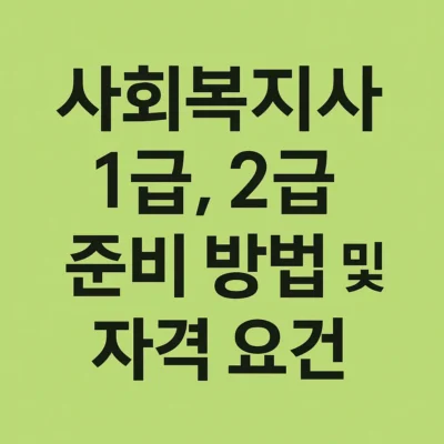 사회복지사 1급, 2급 준비 방법 및 자격 요건