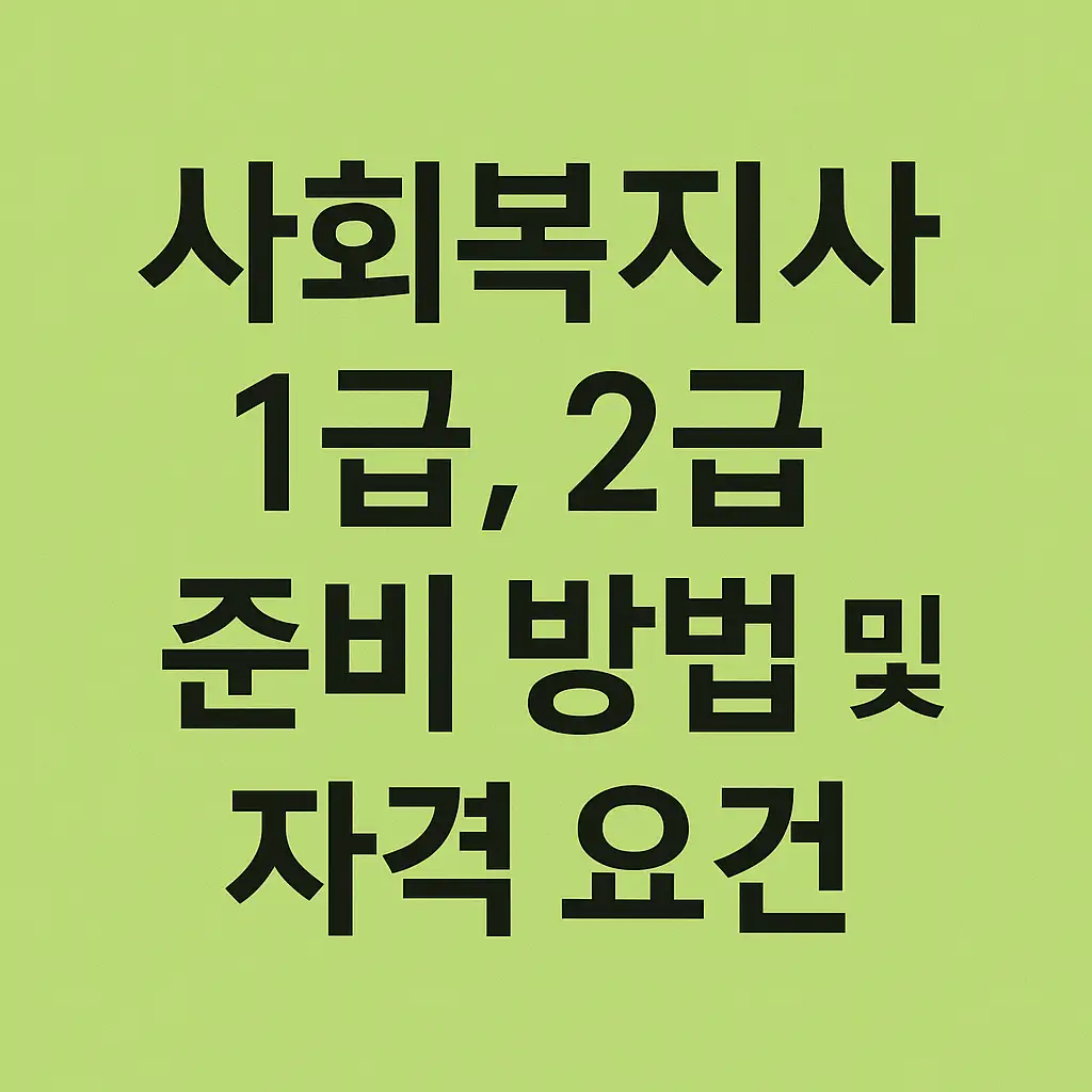 사회복지사 1급, 2급 준비 방법