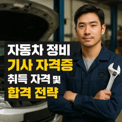 자동차 정비기사 자격증 취득 자격 및 합격 전략