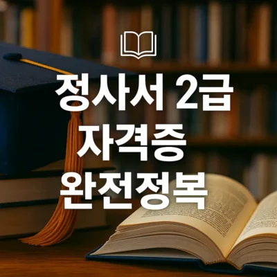 정사서 2급 자격증 취득 및 활용 방법 완전 정복