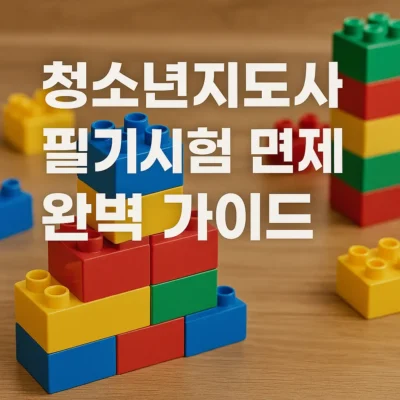 청소년지도사 필기시험 면제 조건 및 면접 준비