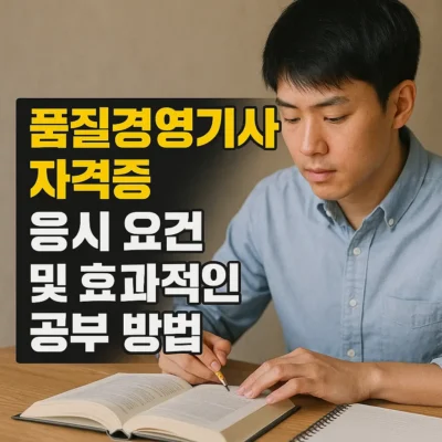 품질경영기사 자격증 응시 요건 및 효과적인 공부 방법
