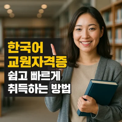 한국어교원자격증 쉽고 빠르게 취득하는 방법
