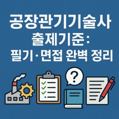 공장관리기술사 출제기준: 필기·면접 완벽 정리