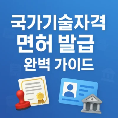 국가기술자격 면허 발급 절차 및 유의사항