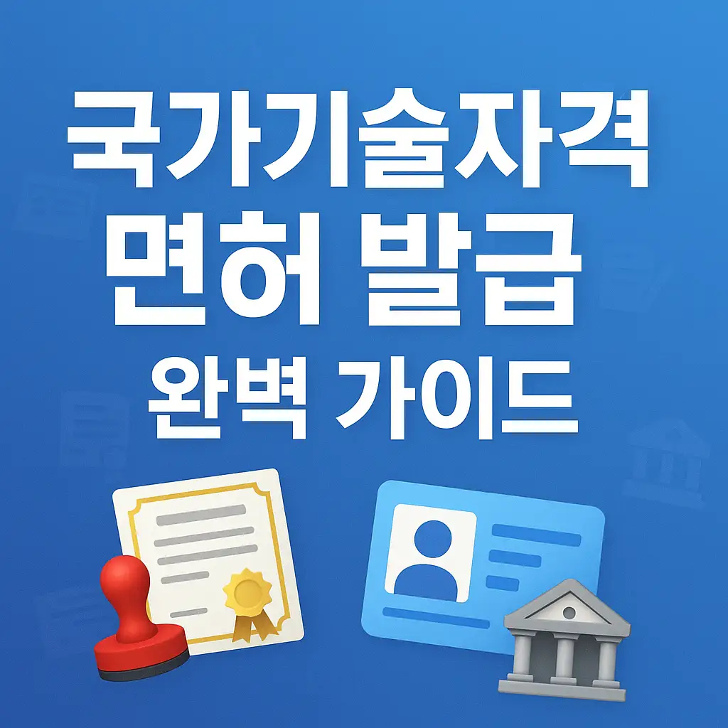 국가기술자격 면허 발급 절차 및 유의사항