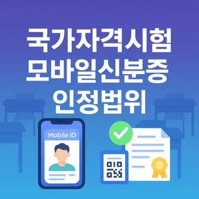 국가자격시험 모바일신분증 인정 범위