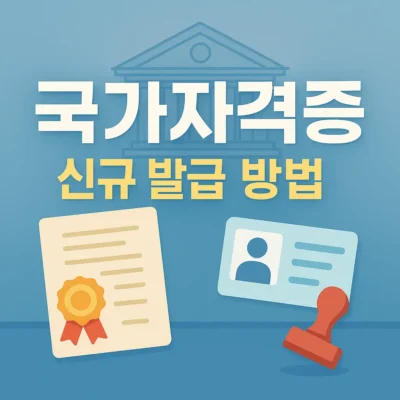 국가자격증 신규 발급 방법 : 신청 방법, 비용, 소요 시간