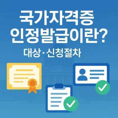 국가자격증 인정발급이란? 대상 및 신청 절차