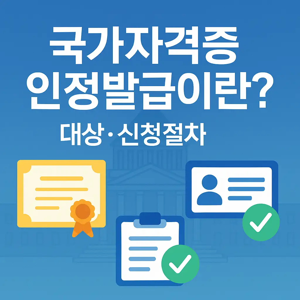국가자격증 인정발급이란?