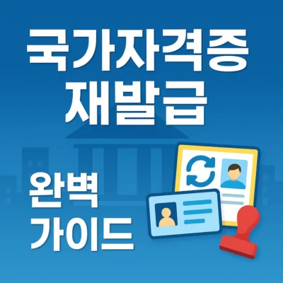 국가자격증 재발급 가이드, 신청 방법, 비용, 소요 시간