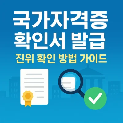 국가자격증 확인서 발급 방법, 진위 확인 방법 가이드