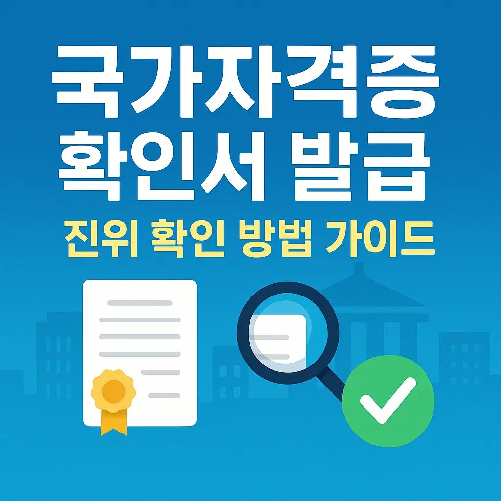 국가자격증 확인서 발급 방법, 진위 확인 방법