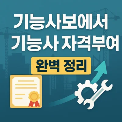 기능사보 → 기능사 자격부여: 경력인정으로 업그레이드하기