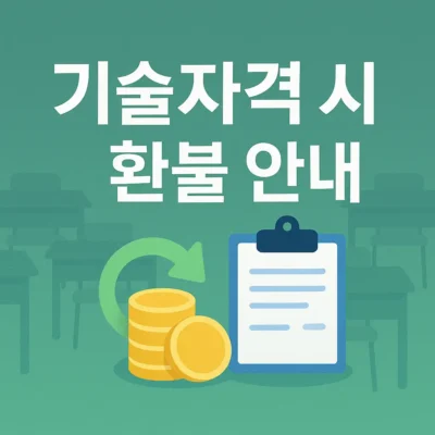 기술자격 시험 환불 안내 : 취소 방법과 환불 기준 총정리