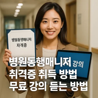 병원동행매니저 자격증 취득 방법, 무료 강의 듣는 방법