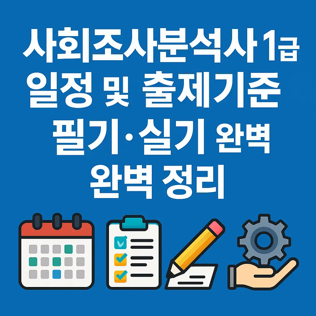 사회조사분석사 1급 일정 및 출제기준