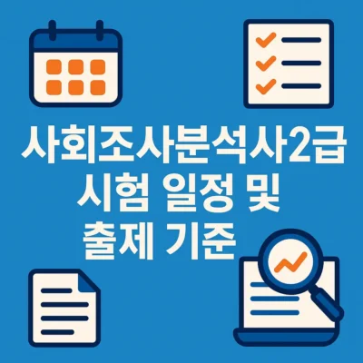 사회조사분석사2급 시험 일정 및 출제 기준