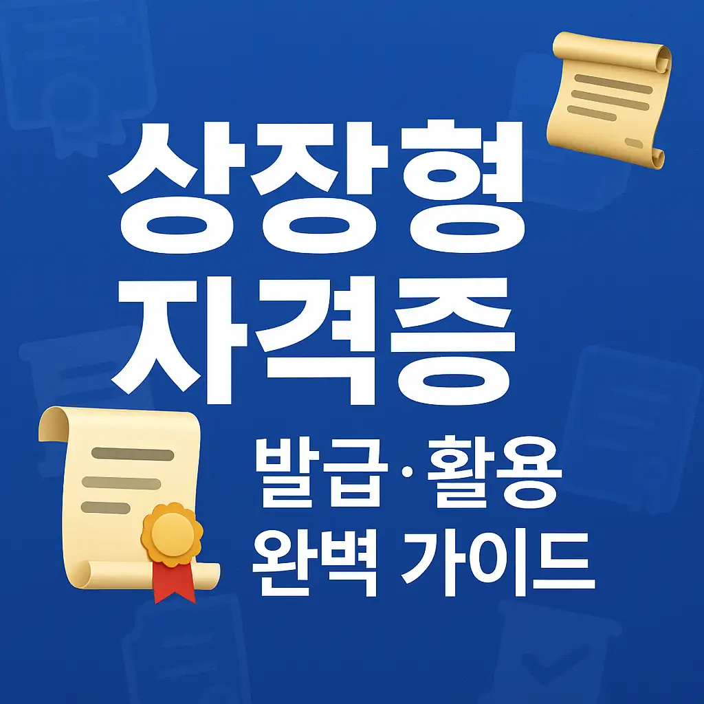 상장형 자격증 발급 방법